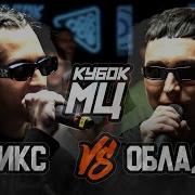 Яникс Vs Обладает Кубок Мц Epic Rap Battle