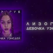 Песня Девочка Уэнсдей