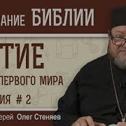 Бытие Гибель Первого Мира Лекция 2 Главы 1 3 Священник Олег Стеняев