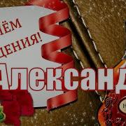 Александр С Днем Рождения Песня