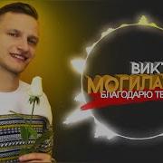 Виктор Могилатов Благодарю Тебя