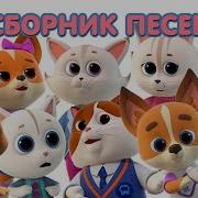 Песенки Кошечки Собачки