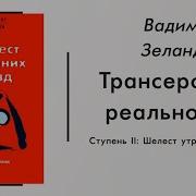 Ступень 2 Шелест Утренних Звезд Вадим Зеланд