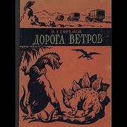 Аудиокнига Дорога Ветров