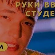 Руки Вверх Студент