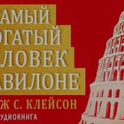 Самый Богатый Человек В Вавилоне Полностью