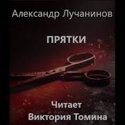 Александр Лучанинов Аудиокниги