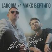 Jaroom И Макс Ветиго Мой Друг