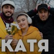 Песни Про Катю