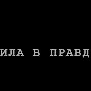 Сила В Правде Давид Овчинников