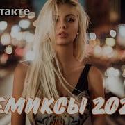 Свежие Ремиксы 2024 Сборники