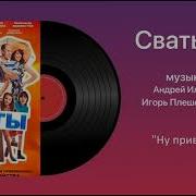 Саундтреки Сватов 7