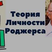 Становление Личности Роджерс