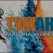 Тумани Марина І Компанія