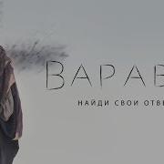 Варава Варава