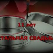 Стальная Свадьба 11 Лет Свадьбы Поздравления