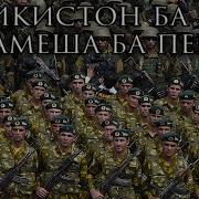 Тоҷикистон Ба Пеш Ҳамеша Ба Пеш