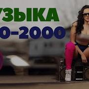 Хиты Зарубежного Рока 90 2000