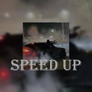 Грустные Песни Speed