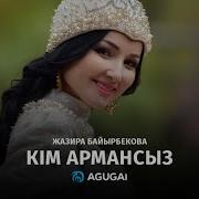 Жазира Байырбекова Кім Армансыз Терме