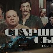 Старший Сын 1975