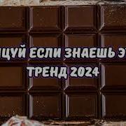 Танцуй Если Знаешь Этот Тренд Тренды Тик Ток 2022 Лучшие Тренды Тик Ток