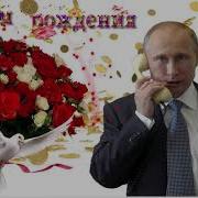 Поздравления Путина С Днём Рождения Именные