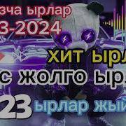 Хит Музыка 2023 Кыргызча