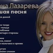 Светлана Лазарева Песни 90 Х