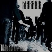 Миша Маваши Родной Причал Только Правда 2009