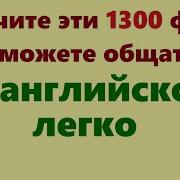 1300 Английских Фраз Медленное Произношение Английский Для Начинающих Учим Английский Язык С Нуля