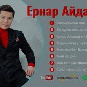 Ернар Айдар 2024