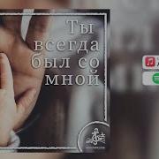 Ты Всегда Был Со Мной Христианская Песня