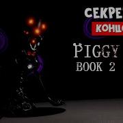 Roblox Piggy 2 Озвучка Секретная Концовка