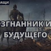 Штрафник Из Будущего Книга 1