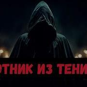 Шаг В Тень Аудиокнига