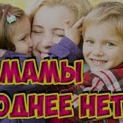 Песня Мамы Роднее Нет На Мотив Маленькая Страна