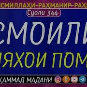 Намози Помир