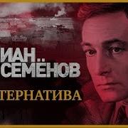 Юлиан Семенов Альтернатива Аудиокнига