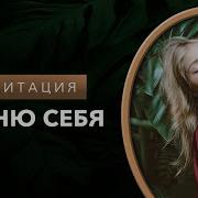 Я Ценю Себя