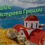 Острова Греции