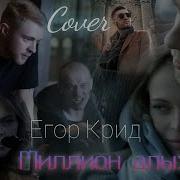 Aziz Khojiyev Million Alix Roz Cover Egor Kreed Азиз Хожиев Миллион Алых Роз Егор Крид