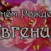 Музыкальные И Аудио Поздравления С Днём Рождения Евгения