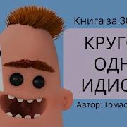 Томас Эриксон В Окружении Идиотов