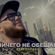 Стаффорд Ничего Не Обещай