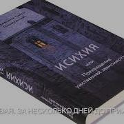 Исихия Или Прекращение Умственной Зависимости