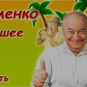 Игорь Маменко Все Монологи