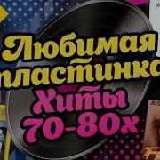 Лучшие Хиты70Х 80Х В Формате Hires