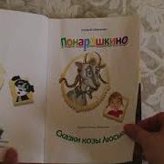 Понарошкино Сказки Козы Люськи