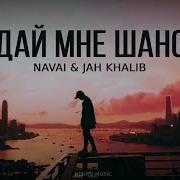 Navai Jah Khalib Дай Мне Шанс